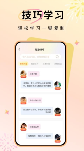 聊天对话技巧手机软件app截图