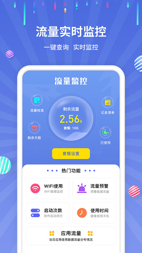 流量监控手机软件app截图