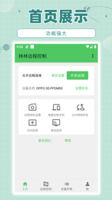 林林远程控制手机软件app截图