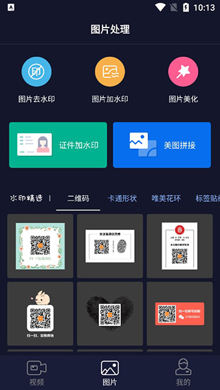 秒去水印app 最新版手机软件app截图