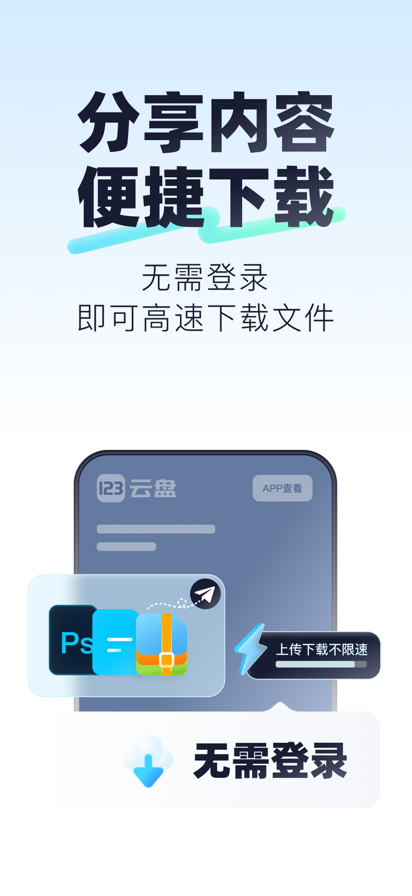 123云盘 官方正版手机软件app截图