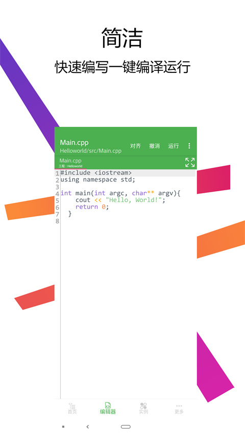 C++编译器IDE手机软件app截图