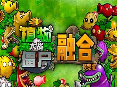 植物大战僵尸融合版 正版最新版手游app截图