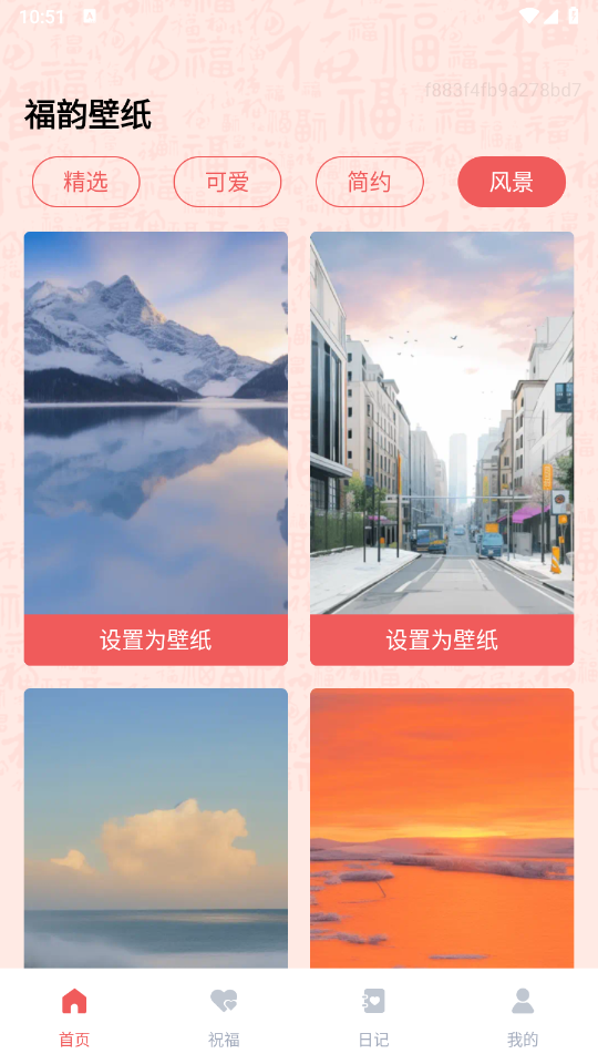 福韵壁纸手机软件app截图