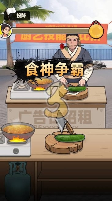 王牌食神手游app截图