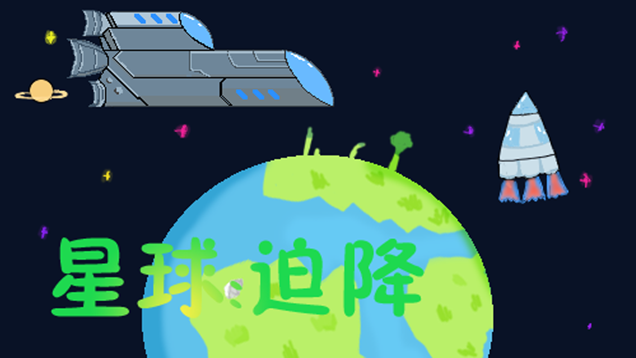 星球迫降手游app截图