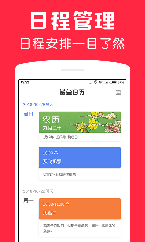 鲨鱼日历 安卓版手机软件app截图