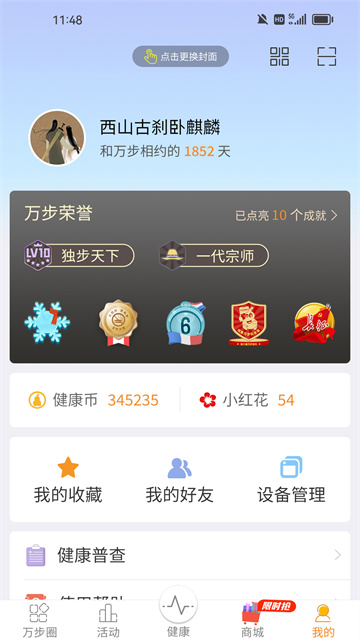 万步健康手机软件app截图