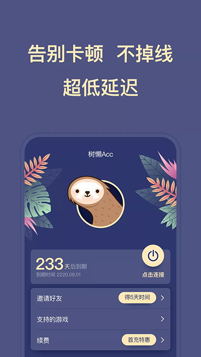 树懒acc 加速器官网版手机软件app截图