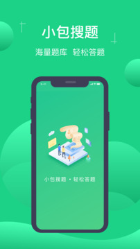 小包搜题 免费版手机软件app截图