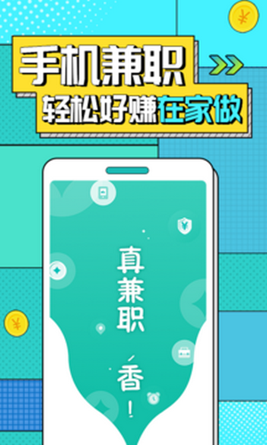 真香兼职手机软件app截图