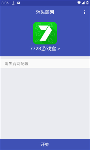 消失弱网手机软件app截图