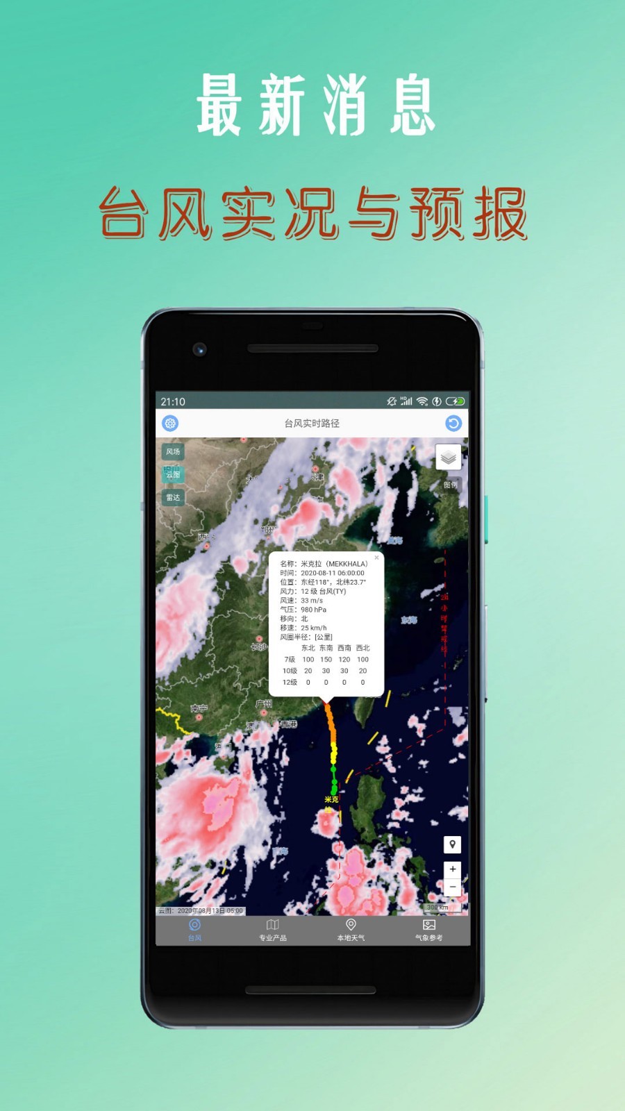 台风路径查询 最新版本手机软件app截图
