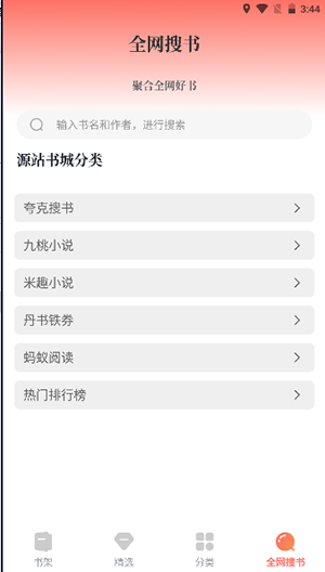 免费小说搜索器手机软件app截图
