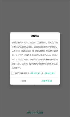 自动打字发送器手机软件app截图