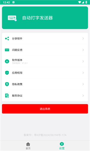 自动打字发送器手机软件app截图