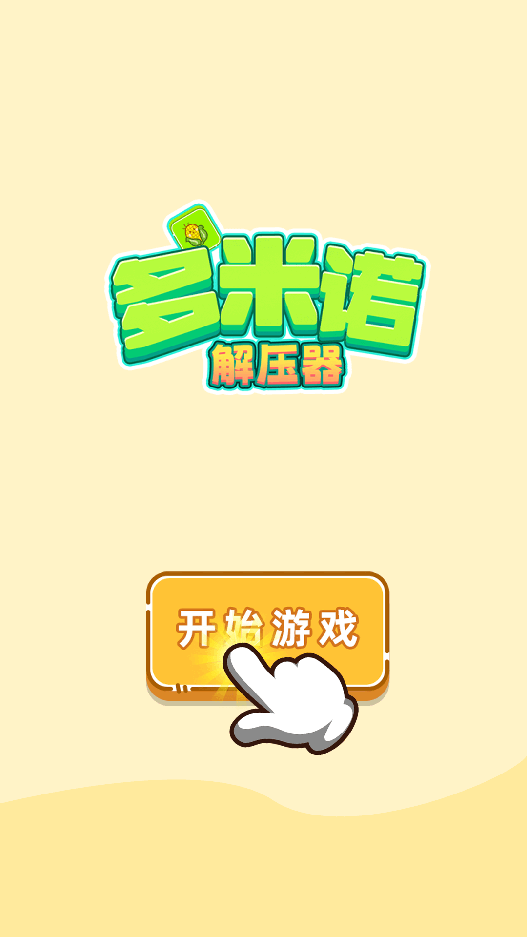 多米诺解压器手游app截图