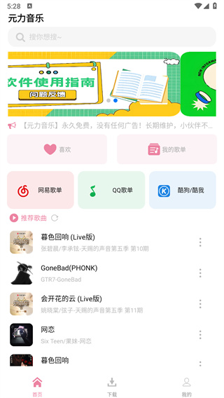 元力音乐 升级版手机软件app截图