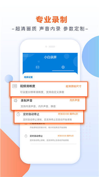 小白录屏 免费版手机软件app截图