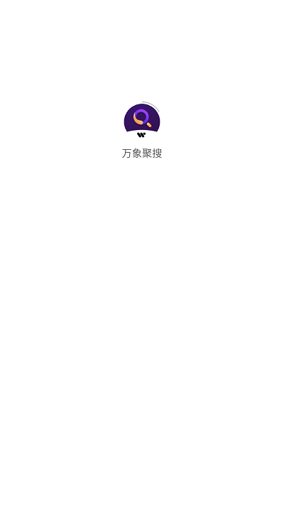 万象聚搜手机软件app截图