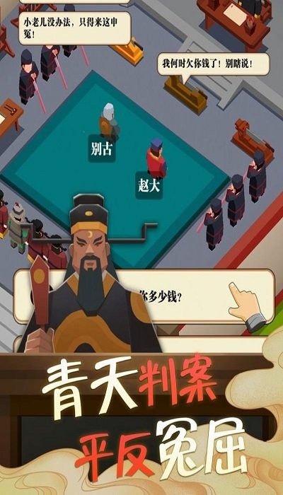 我叫包大人 中文版手游app截图