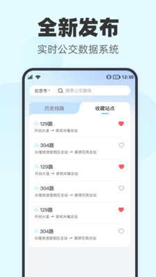 智行实时公交手机软件app截图