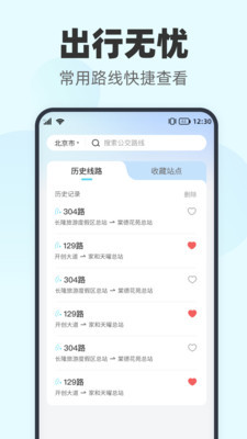 智行实时公交手机软件app截图