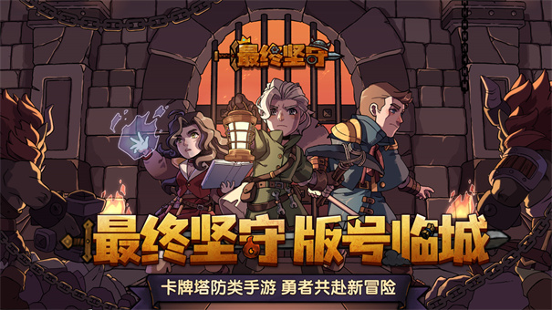 最终坚守 官方版手游app截图