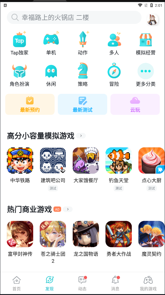 tap tap 下载官方版手机软件app截图