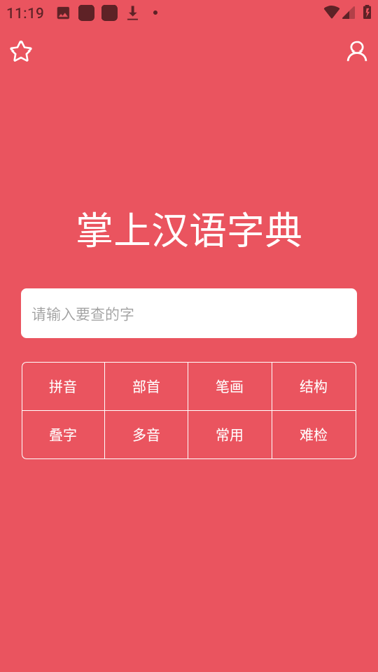 掌上汉语字典手机软件app截图