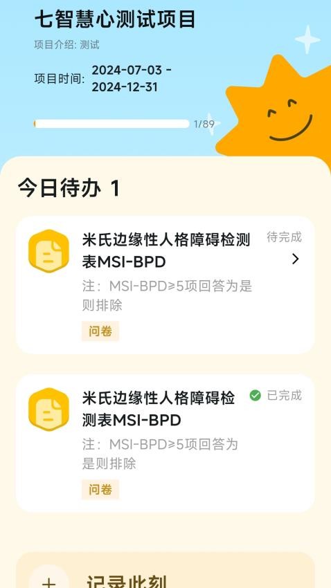 慧心评估手机软件app截图