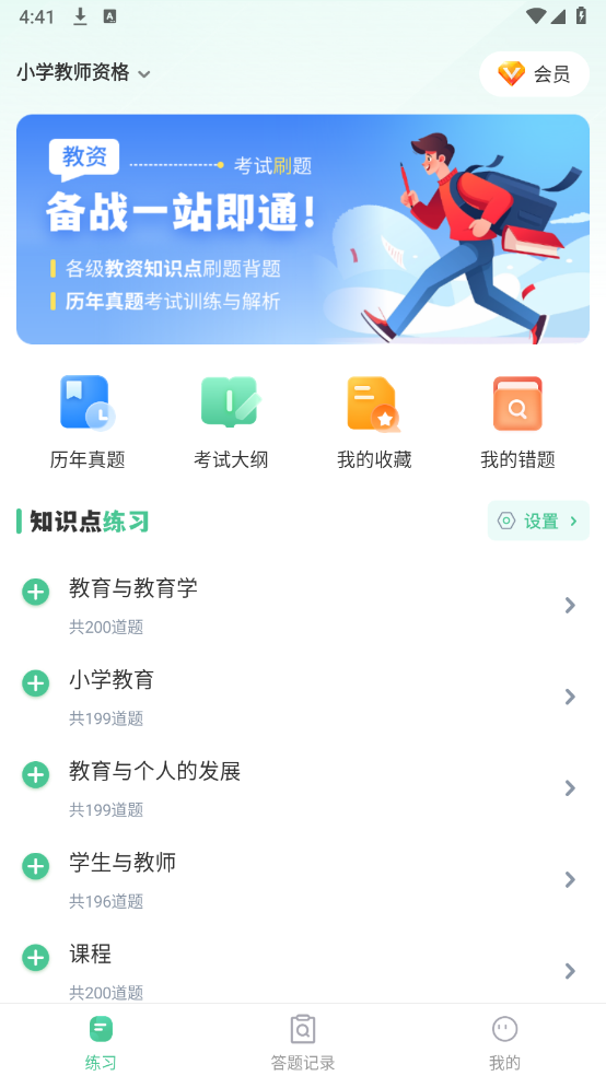 掌上教资笔试题库手机软件app截图