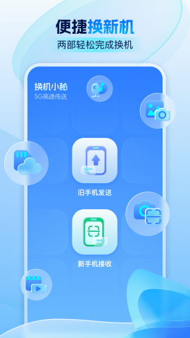 换机小秘 官网版手机软件app截图