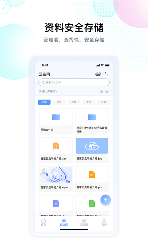 智家云盘 1.9.0版手机软件app截图