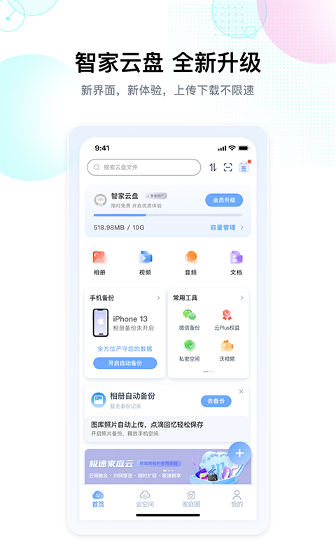 智家云盘 1.9.0版手机软件app截图