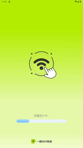 一键WiFi畅通手机软件app截图