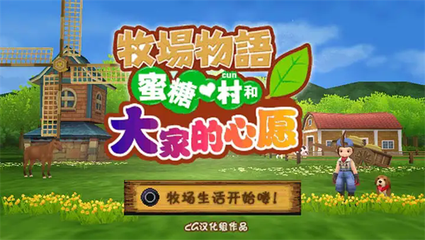 牧场物语蜜糖村和大家的心愿 汉化版手游app截图