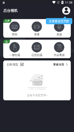 后台相机手机软件app截图