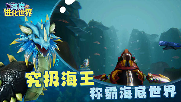 海底进化世界 mod中文版手游app截图