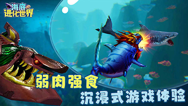 海底进化世界 mod中文版手游app截图