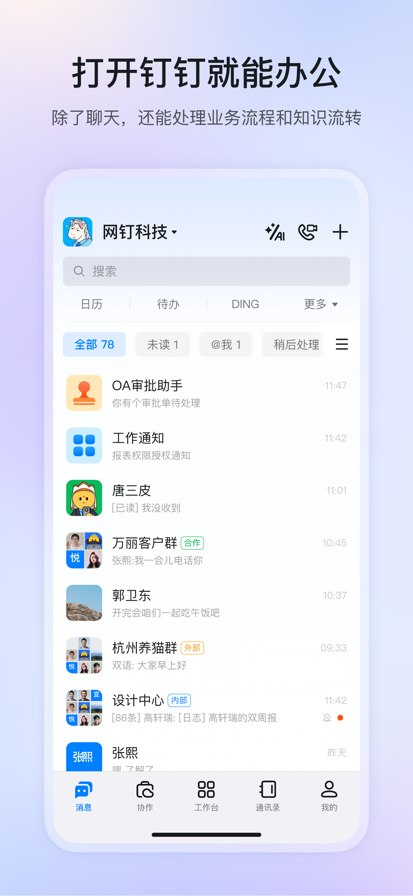 钉钉 官网正版手机软件app截图