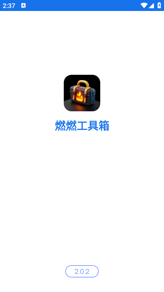 燃燃工具箱手机软件app截图