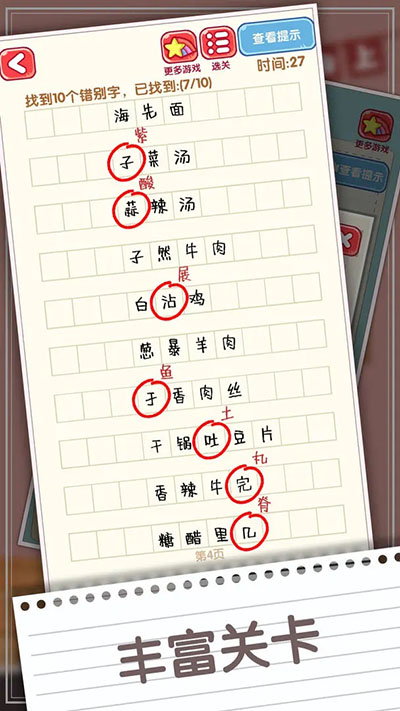 错别字终结者手游app截图