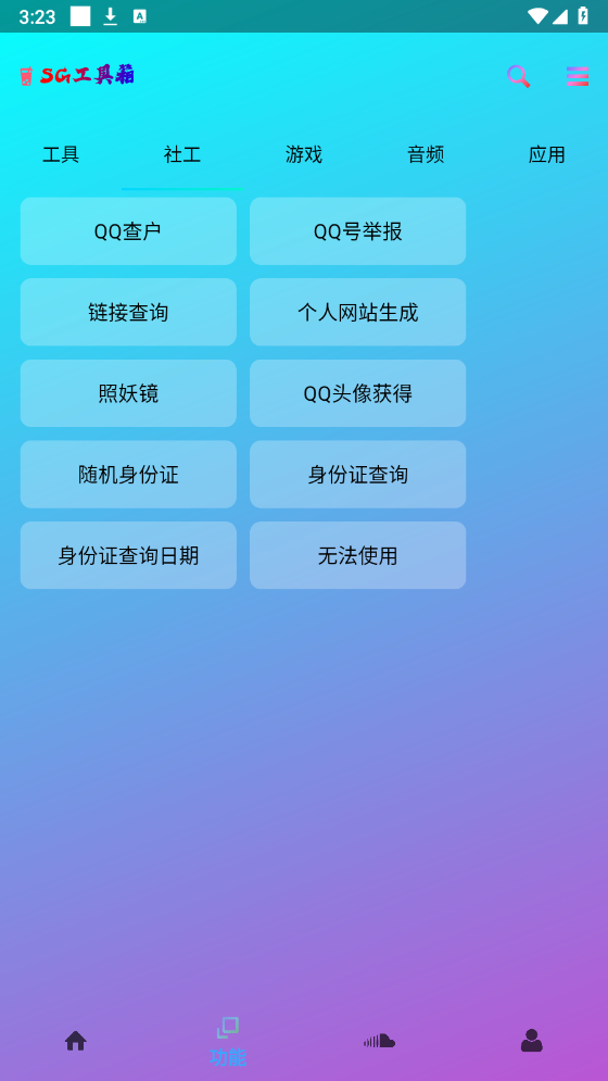 SG工具箱手机软件app截图