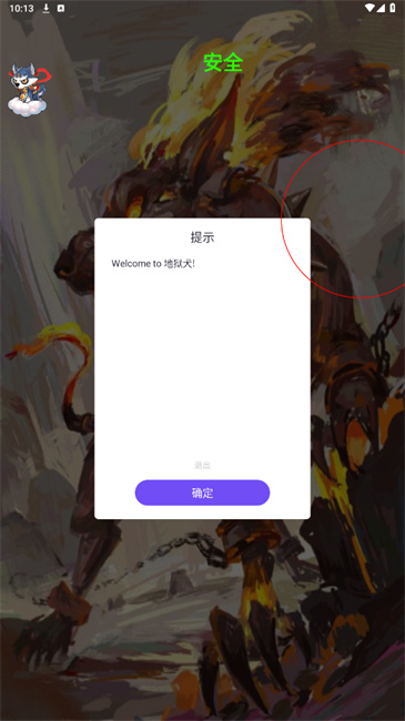 地狱犬容器 最新版手机软件app截图