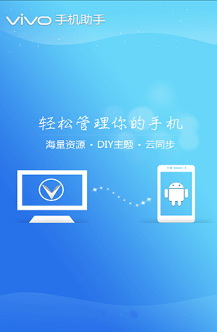 vivo手机助手 官网版手机软件app截图