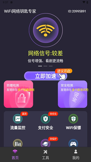 WiFi网络钥匙专家手机软件app截图