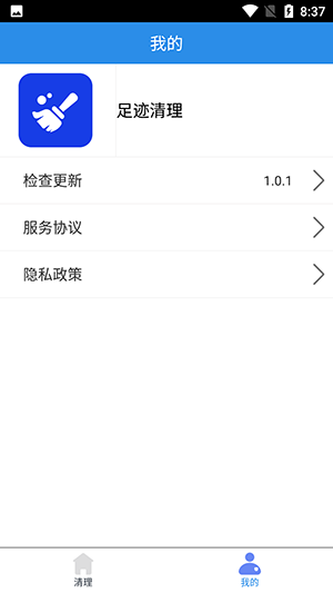 足迹清理手机软件app截图