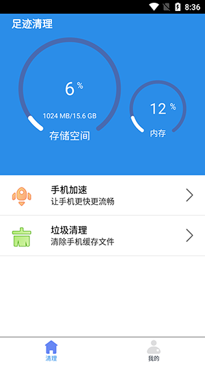 足迹清理手机软件app截图