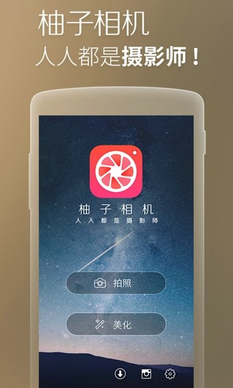 柚子相机 最新版手机软件app截图